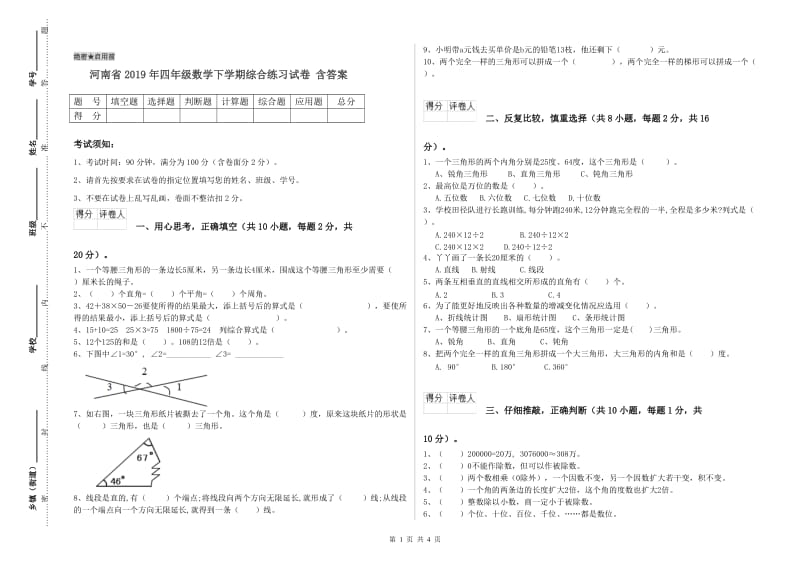 河南省2019年四年级数学下学期综合练习试卷 含答案.doc_第1页