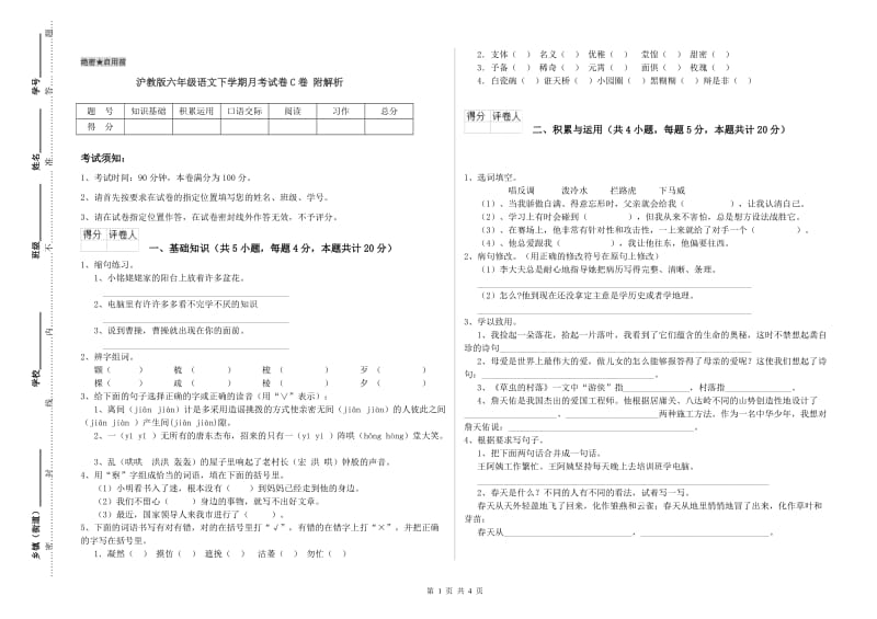 沪教版六年级语文下学期月考试卷C卷 附解析.doc_第1页