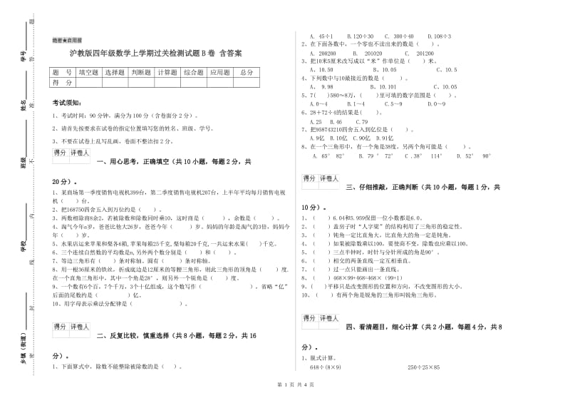 沪教版四年级数学上学期过关检测试题B卷 含答案.doc_第1页