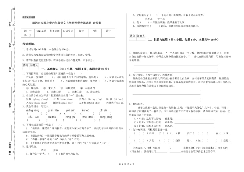 清远市实验小学六年级语文上学期开学考试试题 含答案.doc_第1页