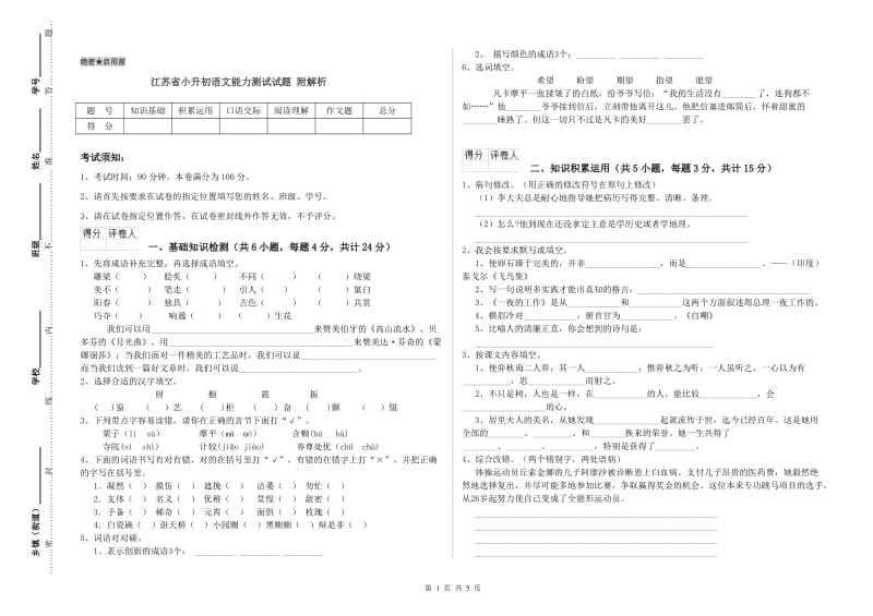 江苏省小升初语文能力测试试题 附解析.doc_第1页