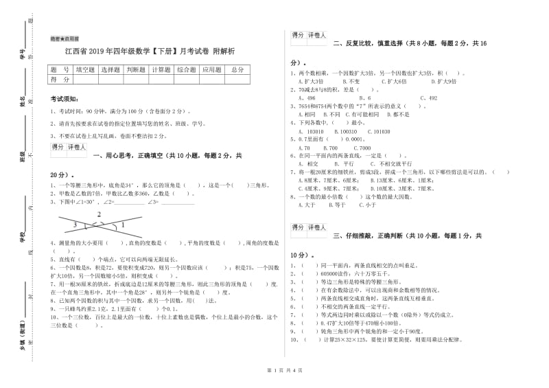 江西省2019年四年级数学【下册】月考试卷 附解析.doc_第1页