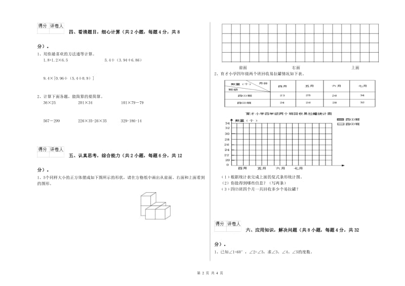 沪教版四年级数学下学期全真模拟考试试题A卷 含答案.doc_第2页