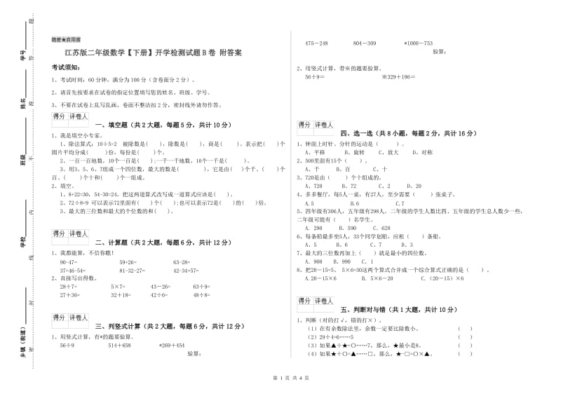 江苏版二年级数学【下册】开学检测试题B卷 附答案.doc_第1页