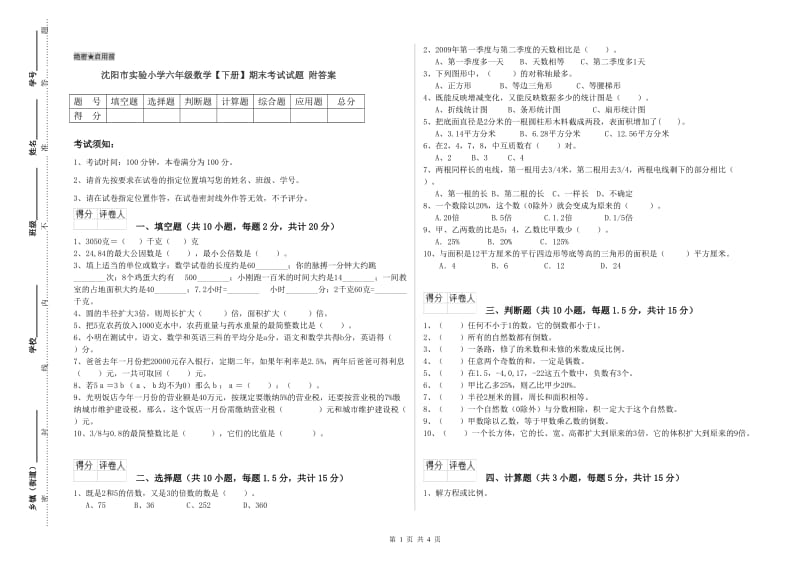 沈阳市实验小学六年级数学【下册】期末考试试题 附答案.doc_第1页