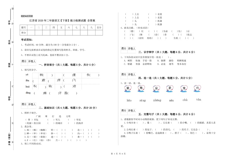 江苏省2020年二年级语文【下册】能力检测试题 含答案.doc_第1页