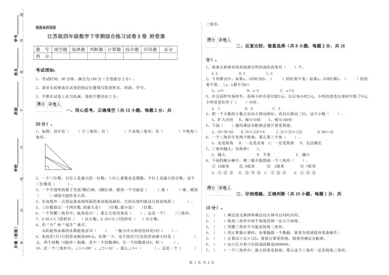 江苏版四年级数学下学期综合练习试卷B卷 附答案.doc_第1页