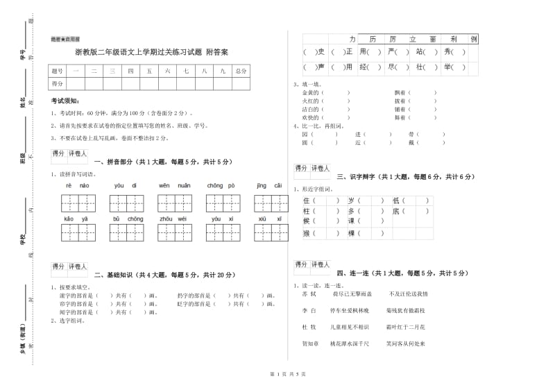 浙教版二年级语文上学期过关练习试题 附答案.doc_第1页