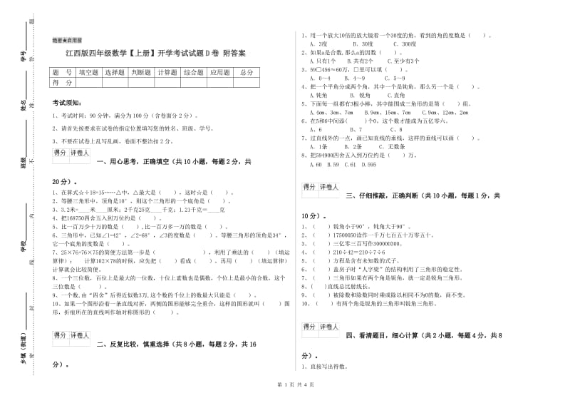 江西版四年级数学【上册】开学考试试题D卷 附答案.doc_第1页