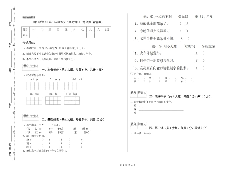 河北省2020年二年级语文上学期每日一练试题 含答案.doc_第1页