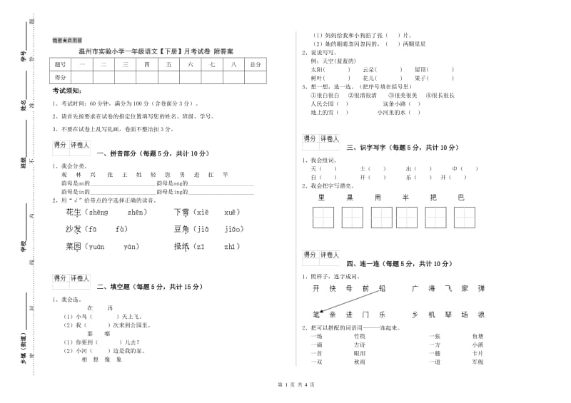 温州市实验小学一年级语文【下册】月考试卷 附答案.doc_第1页