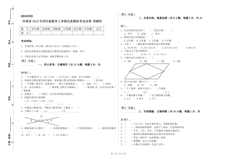 河南省2019年四年级数学上学期全真模拟考试试卷 附解析.doc_第1页