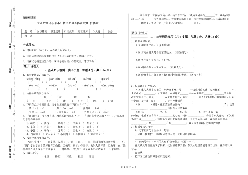 泰州市重点小学小升初语文综合检测试题 附答案.doc_第1页