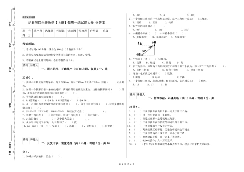 沪教版四年级数学【上册】每周一练试题A卷 含答案.doc_第1页