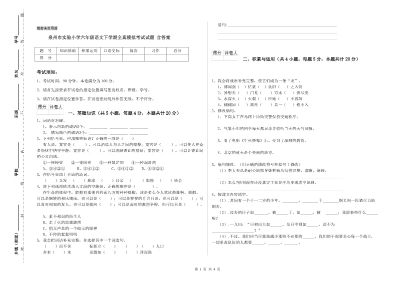 泉州市实验小学六年级语文下学期全真模拟考试试题 含答案.doc_第1页