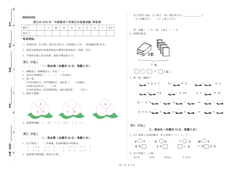 淮北市2020年一年级数学下学期过关检测试题 附答案.doc_第1页