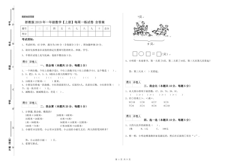 浙教版2019年一年级数学【上册】每周一练试卷 含答案.doc_第1页