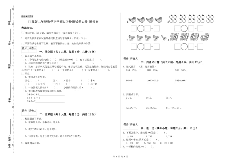 江苏版二年级数学下学期过关检测试卷A卷 附答案.doc_第1页