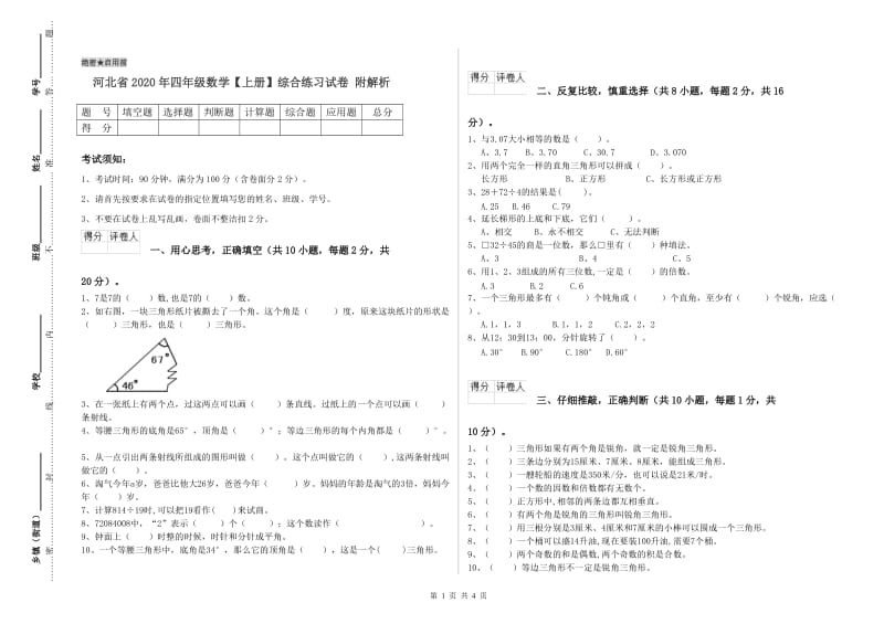 河北省2020年四年级数学【上册】综合练习试卷 附解析.doc_第1页