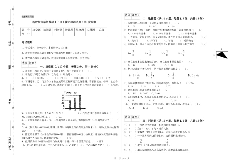 浙教版六年级数学【上册】能力检测试题D卷 含答案.doc_第1页