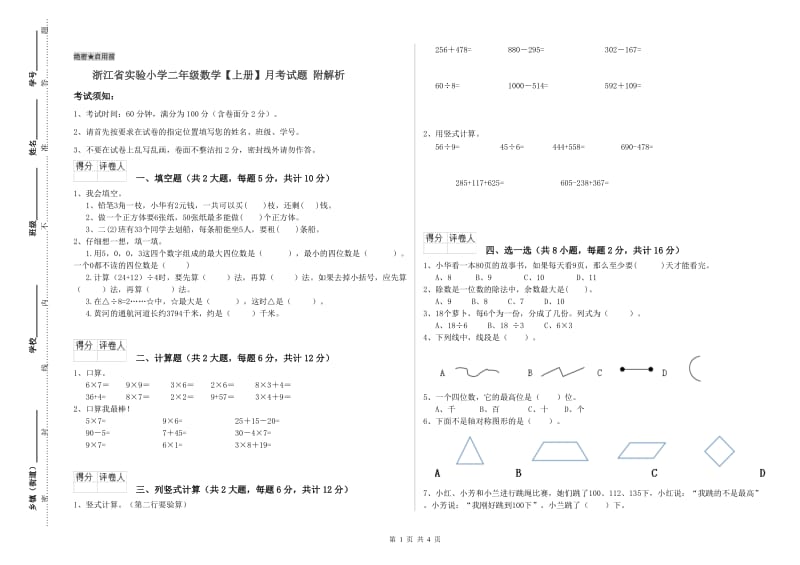 浙江省实验小学二年级数学【上册】月考试题 附解析.doc_第1页