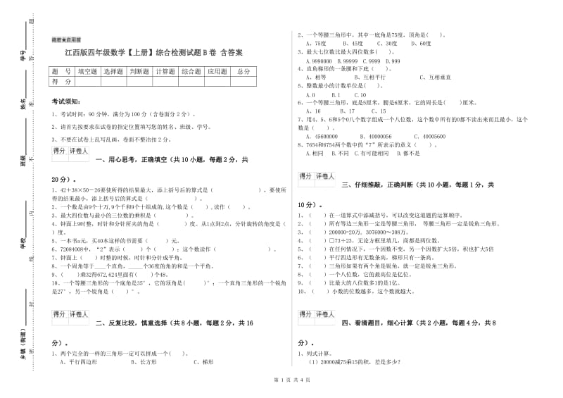 江西版四年级数学【上册】综合检测试题B卷 含答案.doc_第1页