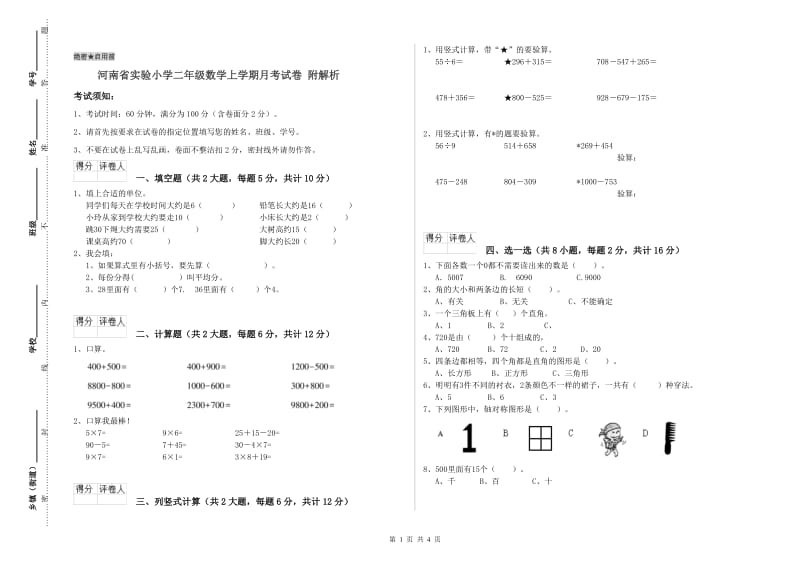 河南省实验小学二年级数学上学期月考试卷 附解析.doc_第1页