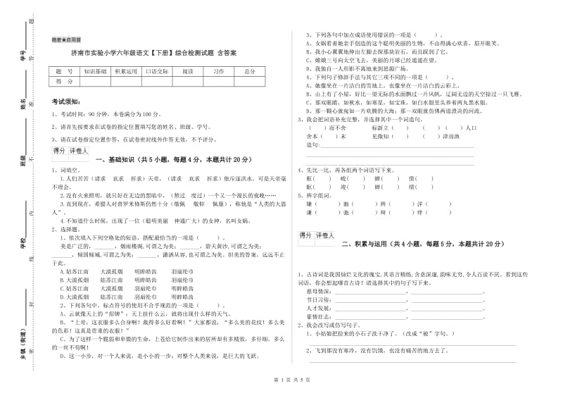 济南市实验小学六年级语文【下册】综合检测试题 含答案.doc_第1页