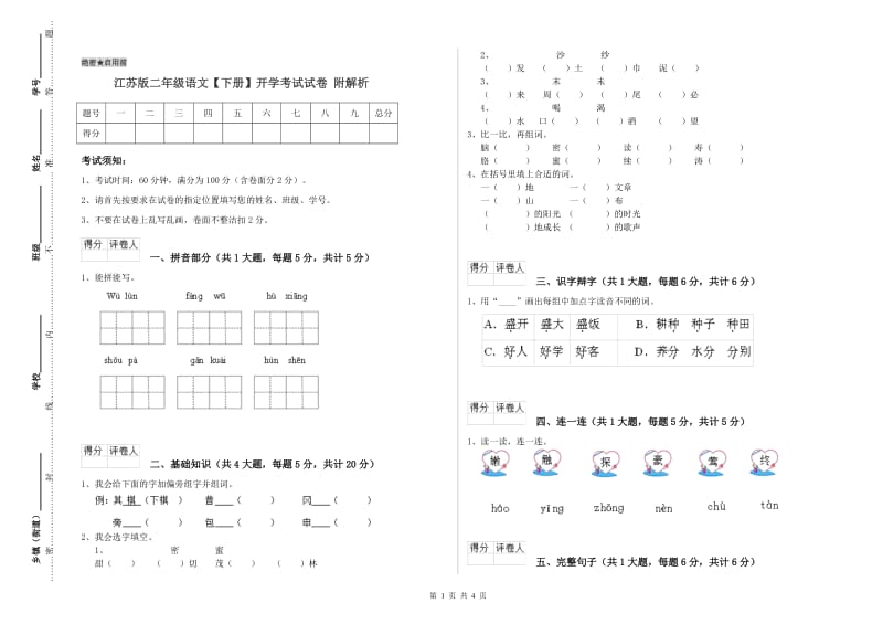 江苏版二年级语文【下册】开学考试试卷 附解析.doc_第1页