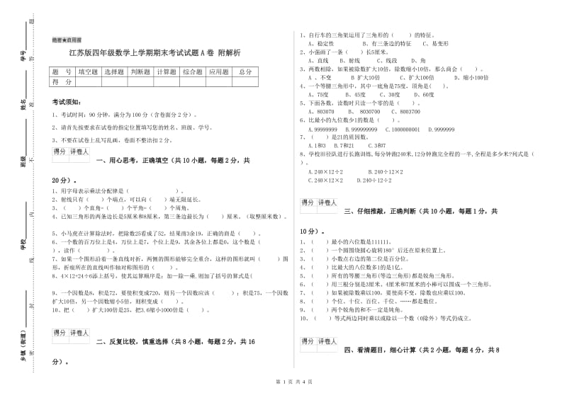 江苏版四年级数学上学期期末考试试题A卷 附解析.doc_第1页