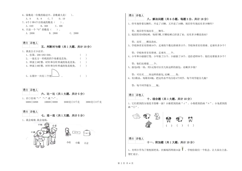 江苏版二年级数学下学期综合检测试卷D卷 附答案.doc_第2页