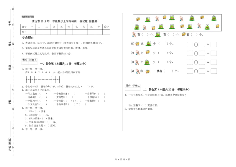 清远市2019年一年级数学上学期每周一练试题 附答案.doc_第1页