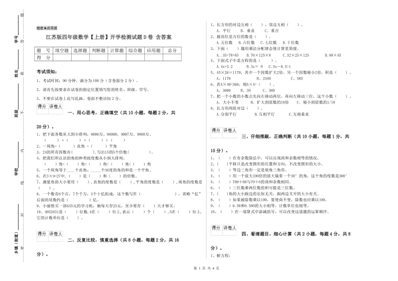 江苏版四年级数学【上册】开学检测试题D卷 含答案.doc_第1页