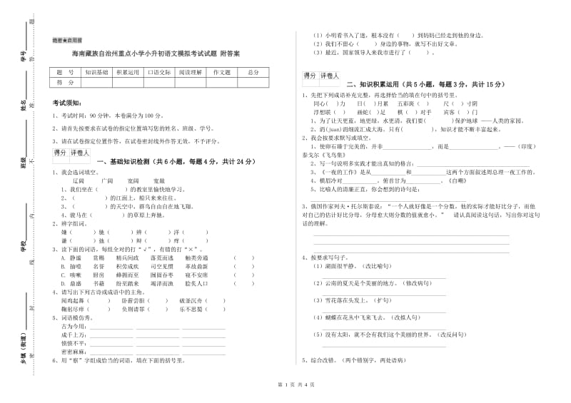 海南藏族自治州重点小学小升初语文模拟考试试题 附答案.doc_第1页