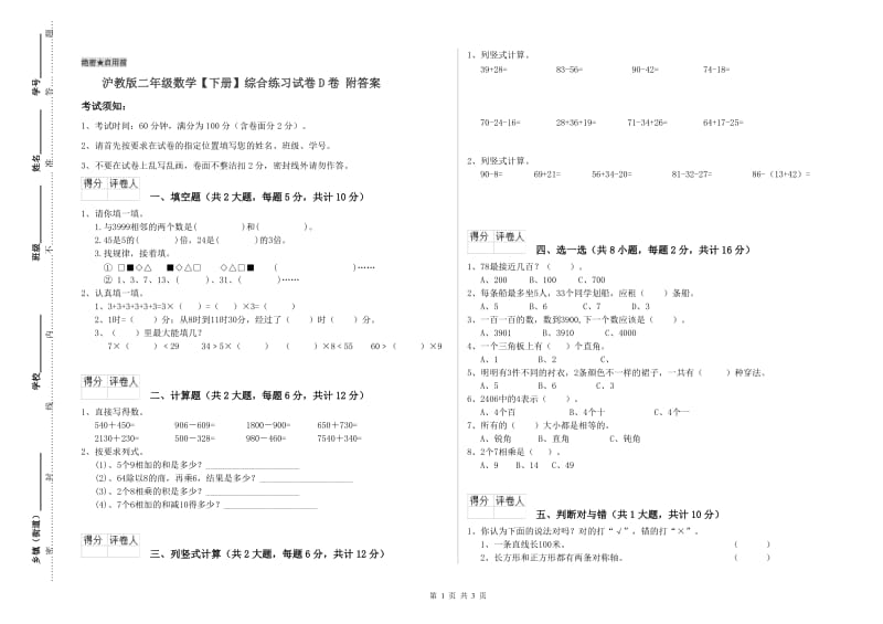 沪教版二年级数学【下册】综合练习试卷D卷 附答案.doc_第1页