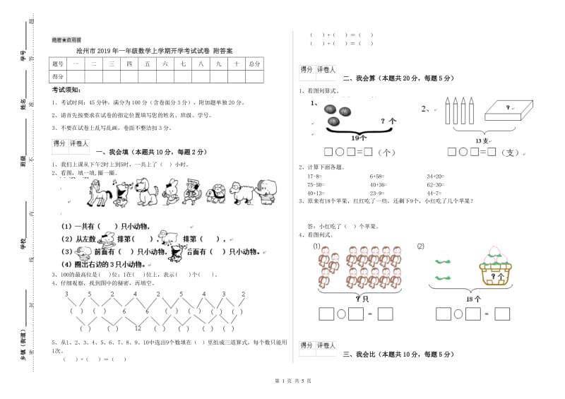 沧州市2019年一年级数学上学期开学考试试卷 附答案.doc_第1页