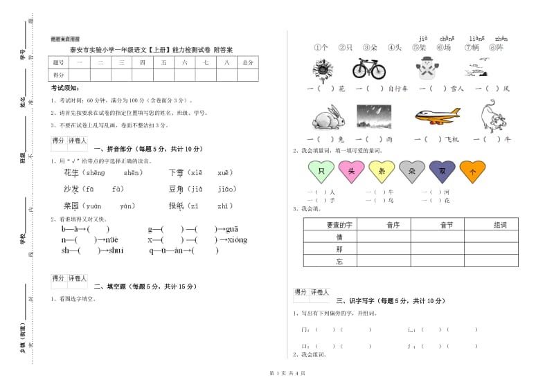 泰安市实验小学一年级语文【上册】能力检测试卷 附答案.doc_第1页