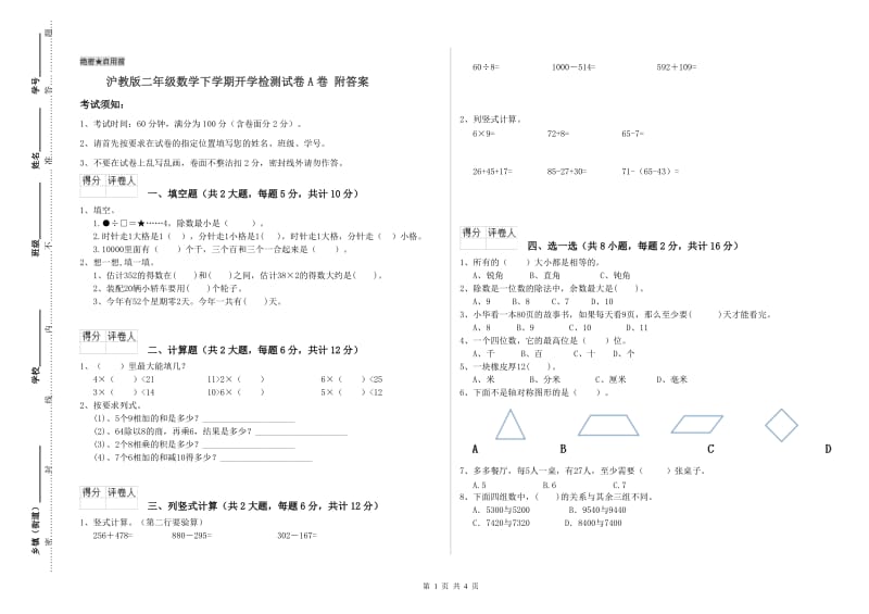 沪教版二年级数学下学期开学检测试卷A卷 附答案.doc_第1页