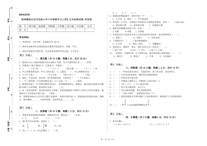 海南藏族自治州实验小学六年级数学【上册】过关检测试题 附答案.doc_第1页