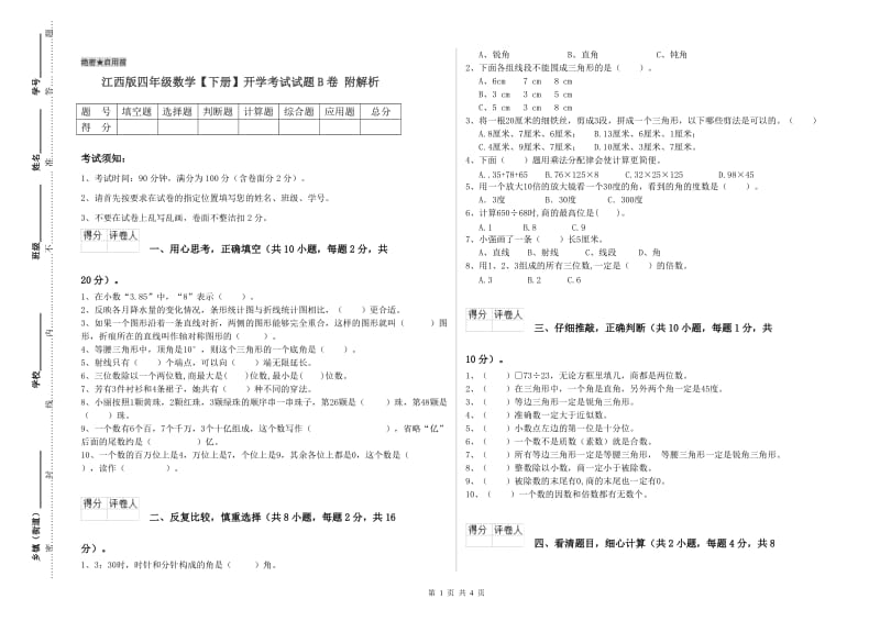 江西版四年级数学【下册】开学考试试题B卷 附解析.doc_第1页