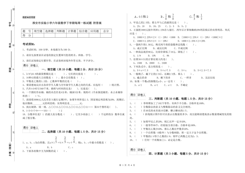 淮安市实验小学六年级数学下学期每周一练试题 附答案.doc_第1页