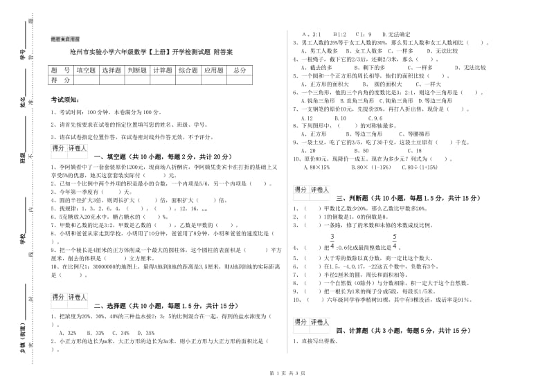 沧州市实验小学六年级数学【上册】开学检测试题 附答案.doc_第1页