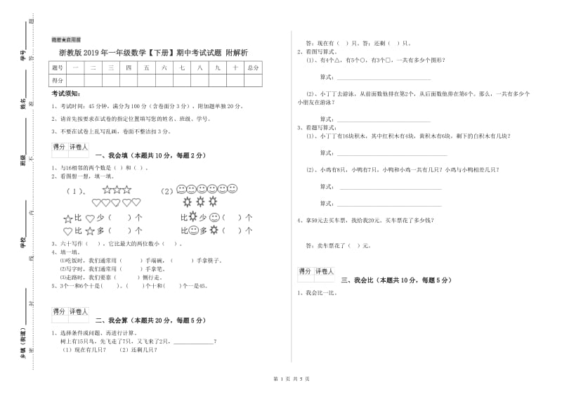 浙教版2019年一年级数学【下册】期中考试试题 附解析.doc_第1页