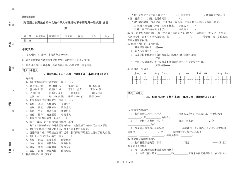 海西蒙古族藏族自治州实验小学六年级语文下学期每周一练试题 含答案.doc_第1页