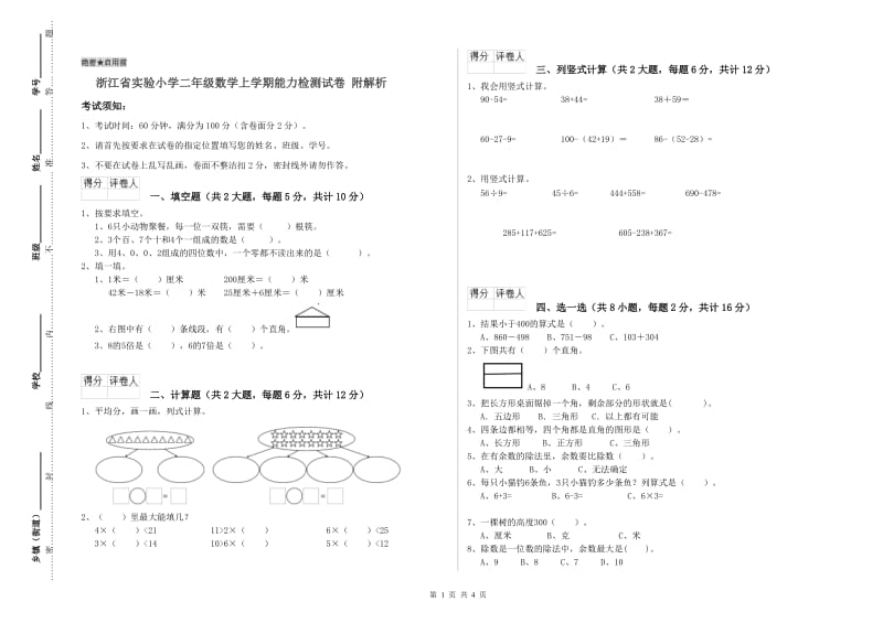 浙江省实验小学二年级数学上学期能力检测试卷 附解析.doc_第1页