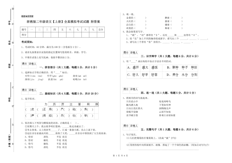 浙教版二年级语文【上册】全真模拟考试试题 附答案.doc_第1页