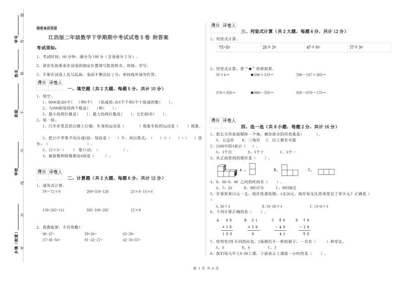 江西版二年级数学下学期期中考试试卷B卷 附答案.doc_第1页