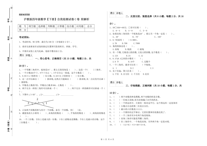 沪教版四年级数学【下册】自我检测试卷C卷 附解析.doc_第1页