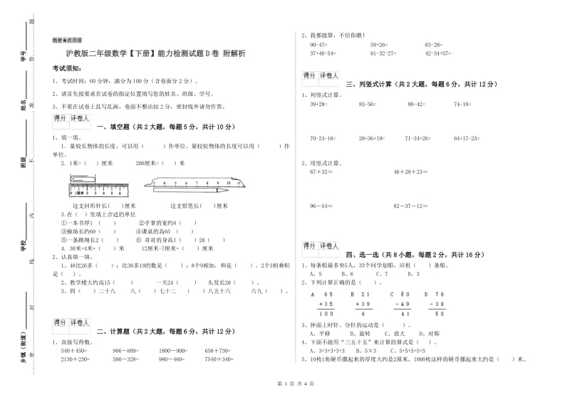 沪教版二年级数学【下册】能力检测试题D卷 附解析.doc_第1页