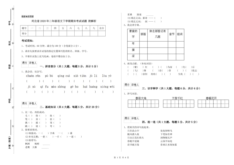 河北省2020年二年级语文下学期期末考试试题 附解析.doc_第1页